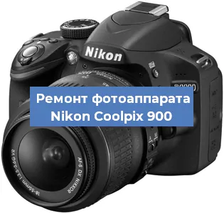 Ремонт фотоаппарата Nikon Coolpix 900 в Челябинске